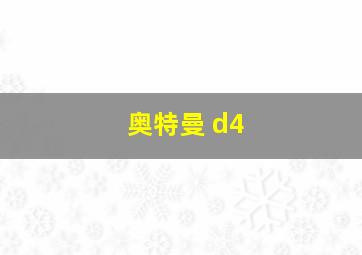 奥特曼 d4